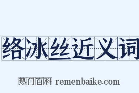 络冰丝近义词是什么意思的图片